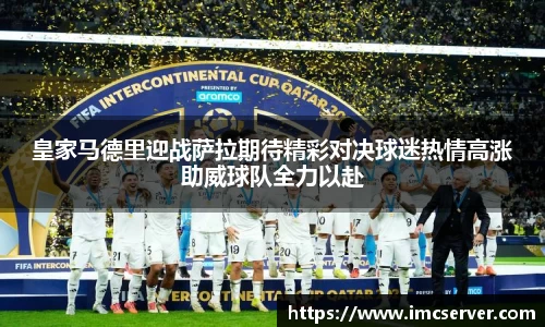 皇家马德里迎战萨拉期待精彩对决球迷热情高涨助威球队全力以赴