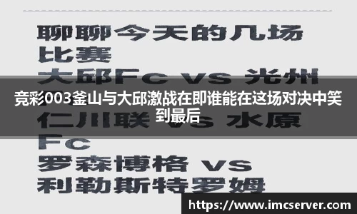 竞彩003釜山与大邱激战在即谁能在这场对决中笑到最后