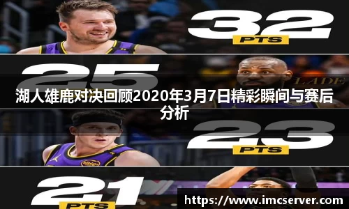 湖人雄鹿对决回顾2020年3月7日精彩瞬间与赛后分析